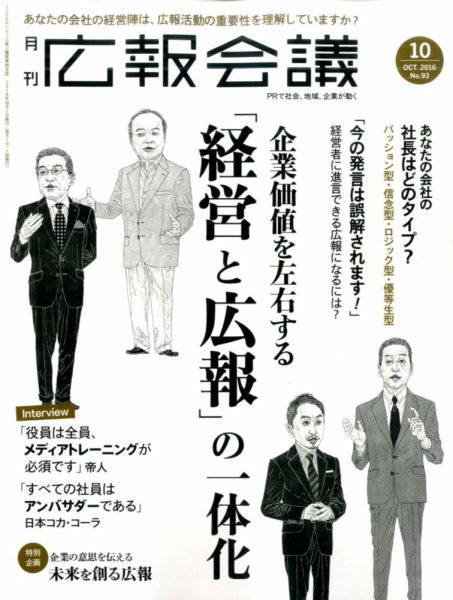 広報会議 2016年10月号 (発売日2016年09月01日) 表紙