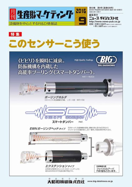 月刊生産財マーケティング 2016年9月号 (発売日2016年09月01日) 表紙