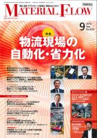月刊マテリアルフロー 9月号 表紙