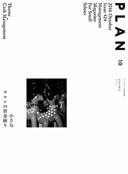 美容の経営プラン 2016年09月01日発売号 表紙