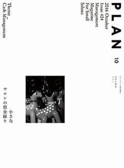 美容の経営プラン 2016年09月01日発売号 表紙