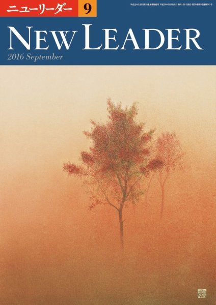 ニューリーダー 2016年9月号 (発売日2016年08月25日) 表紙