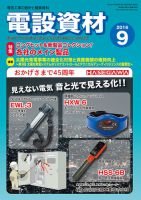 月刊電設資材 9月号 (発売日2016年09月01日) 表紙