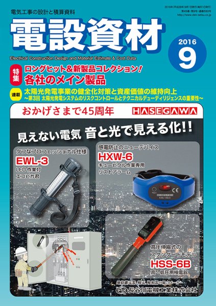 月刊電設資材 9月号 (発売日2016年09月01日) 表紙