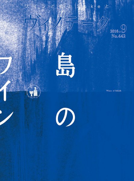 Vinotheque(ヴィノテーク) 2016年9月号 (発売日2016年09月01日) 表紙