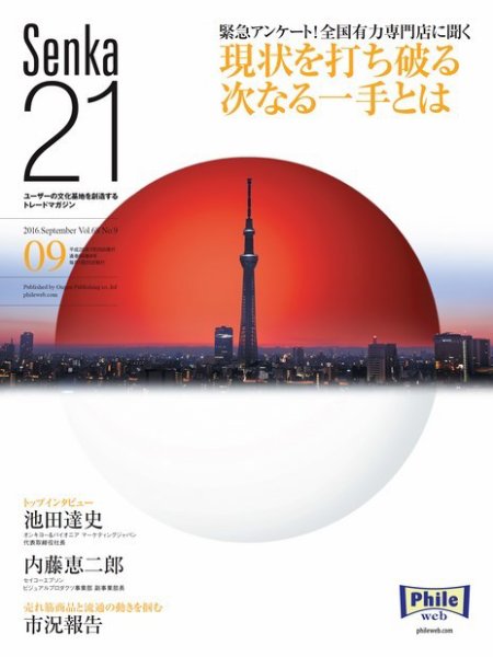 Senka21 2016年9月号 (発売日2016年08月30日) 表紙