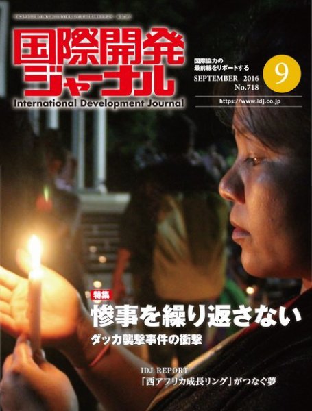 国際開発ジャーナル No.718 (発売日2016年09月01日) 表紙