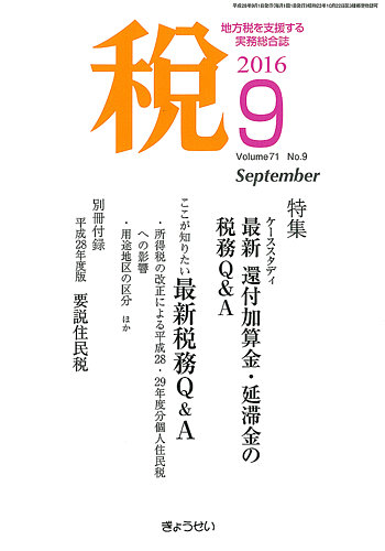 月刊 税 9月号 (発売日2016年09月02日) | 雑誌/定期購読の予約はFujisan