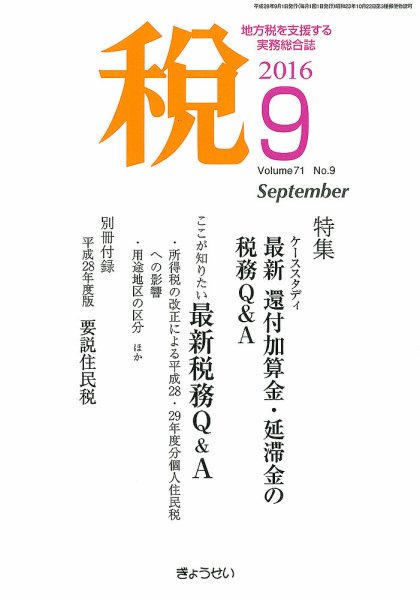 月刊　税 9月号 (発売日2016年09月02日) 表紙