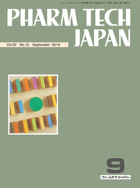 PHARM TECH JAPAN（ファームテクジャパン） Vol.32 No.10 (発売日2016年09月01日) 表紙