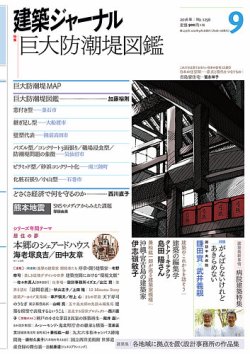 建築ジャーナル 2016年9月号 (発売日2016年09月01日) 表紙