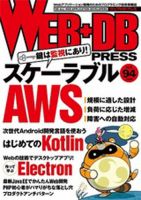 WEB+DB PRESS （ウェブDBプレス） Vol.94 (発売日2016年08月24日) 表紙