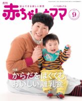 赤ちゃんと！ ９月号 表紙