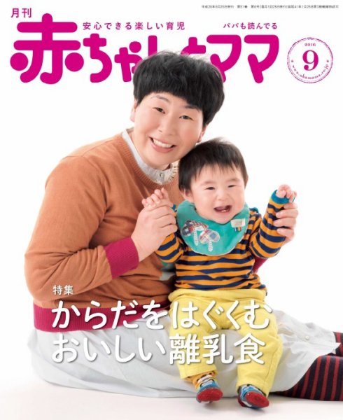 赤ちゃんと！ ９月号 (発売日2016年08月25日) 表紙