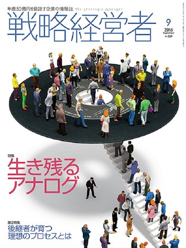 戦略経営者 No.359 ９月号 (発売日2016年09月01日) | 雑誌/定期購読の 