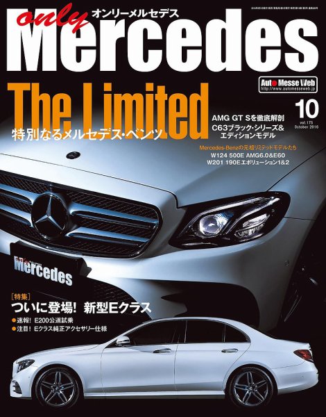オンリーメルセデス 2016年10月号 (発売日2016年09月01日) 表紙