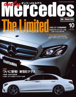 オンリーメルセデス 2016年10月号 (発売日2016年09月01日) 表紙