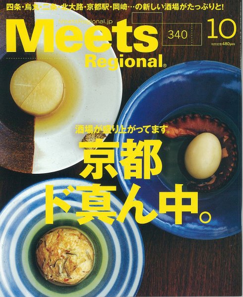 Meets Regional（ミーツリージョナル） 2016年10月号 (発売日2016年09月01日) 表紙