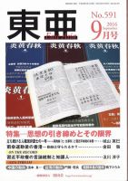 東亜 2016年9月号 表紙