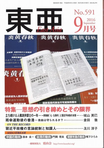 東亜 2016年9月号 (発売日2016年09月01日) 表紙