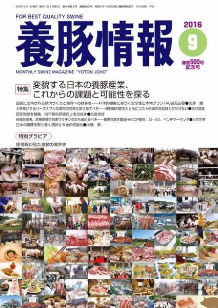月刊養豚情報 2016年09月01日発売号 表紙