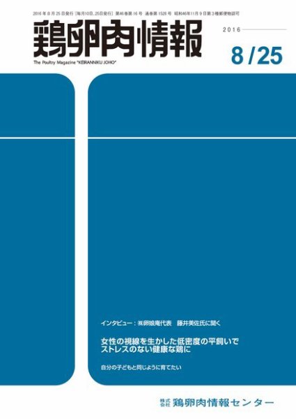 鶏卵肉情報 2016年08月25日発売号 表紙