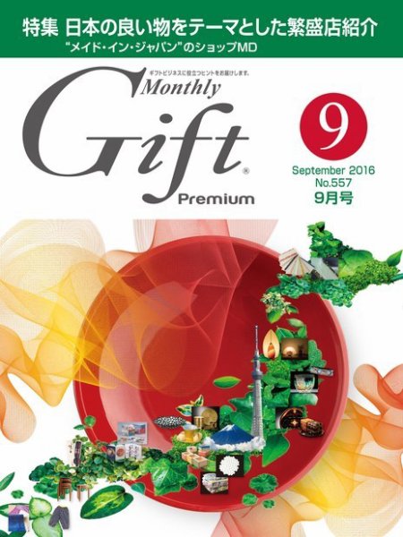 月刊ぎふと PREMIUM 9月号 (発売日2016年09月01日) 表紙