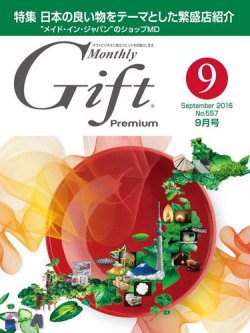 月刊gift Premium 9月号 発売日16年09月01日 雑誌 電子書籍 定期購読の予約はfujisan