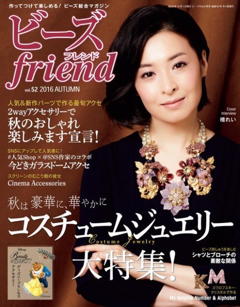ビーズｆｒｉｅｎｄ Vol.52 (発売日2016年08月27日) 表紙