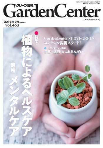 グリーン情報 2016年09.10号 (発売日2016年09月01日) 表紙