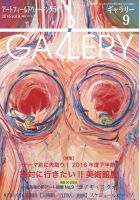 月刊ギャラリー 2016年9月号 表紙
