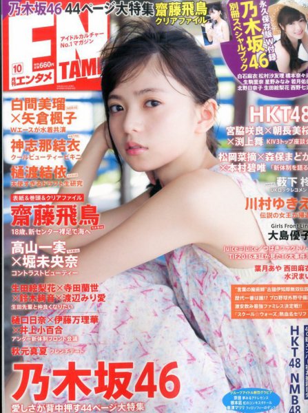 ENTAME (エンタメ) 2016年10月号 (発売日2016年08月30日) 表紙