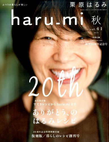 haru_mi  栗原はるみ haru_mi（ハルミ） 2016年10月号 (発売日2016年09月01日) | 雑誌