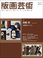 版画芸術 173号 (発売日2016年09月01日) 表紙