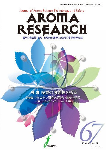 アロマリサーチ (AROMA RESEARCH) No.67 (発売日2016年08月28日) 表紙
