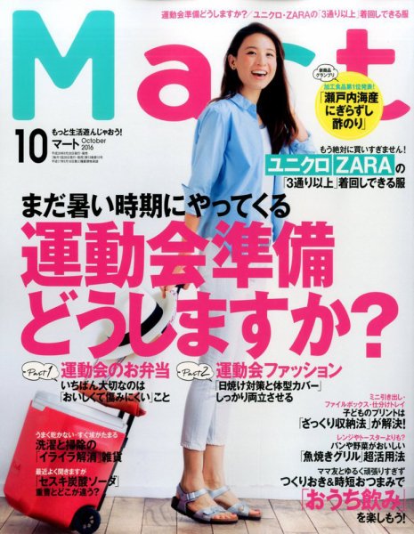 Mart（マート） 2016年10月号 (発売日2016年08月27日) 表紙