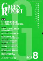 GREEN REPORT（グリーンレポート） 8月号 表紙