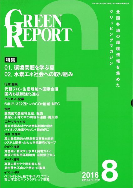 GREEN REPORT（グリーンレポート） 8月号 (発売日2016年08月25日) 表紙