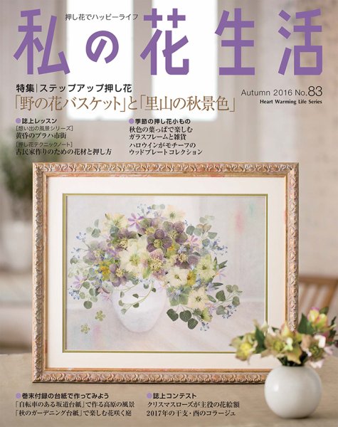 私の花生活  No.83 (発売日2016年09月04日) 表紙