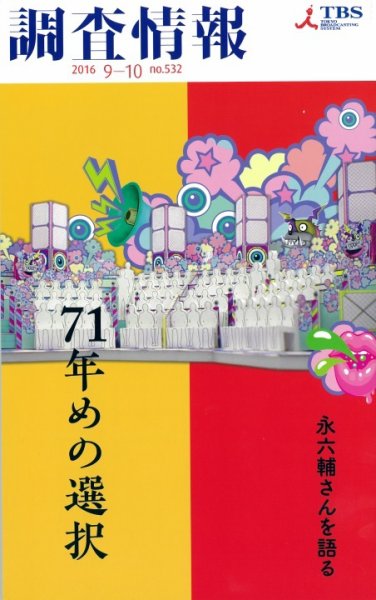 調査情報 532号2016.9.1 (発売日2016年09月01日) 表紙