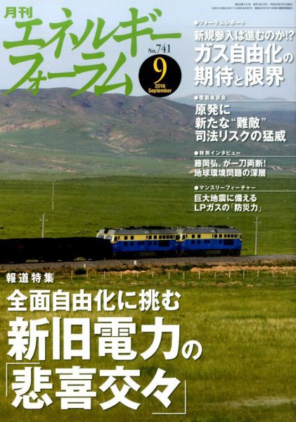 エネルギーフォーラム 2016年09月03日発売号 表紙