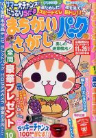 まちがいさがしパ～ク 2016年10月号 表紙