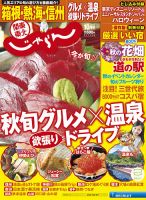 関東・東北じゃらん 10月号 (発売日2016年09月01日) 表紙