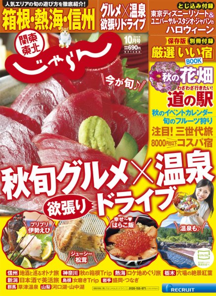 関東・東北じゃらん 10月号 (発売日2016年09月01日) 表紙