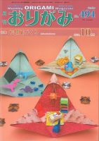 月刊おりがみのバックナンバー (7ページ目 15件表示) | 雑誌