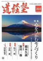 道経塾 104号 (発売日2016年09月01日) 表紙