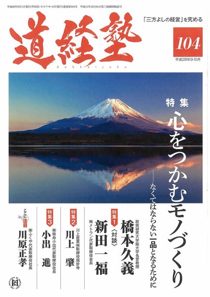 道経塾 104号 (発売日2016年09月01日) 表紙