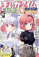 まんがタイムきららキャラットのバックナンバー 2ページ目 45件表示 雑誌 定期購読の予約はfujisan