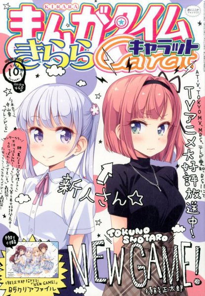 まんがタイムきららキャラット 2016年10月号 (発売日2016年08月27日) 表紙