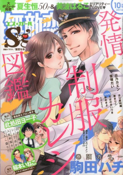 無敵恋愛S･girl (エスガール)DX 2016年10月号 (発売日2016年08月29日) 表紙